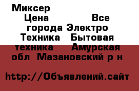 Миксер KitchenAid 5KPM50 › Цена ­ 28 000 - Все города Электро-Техника » Бытовая техника   . Амурская обл.,Мазановский р-н